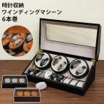 収納家具 時計収納ワインディングマシーン6本巻 完成品 カッコいい 時計収納ワインディングマシーン OY-6 時計収納 時計 ワインデ