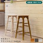 イス・チェアスツールマホガニーラウンドスツール63cm1脚imm2完成品丸...