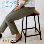 イス チェア スツール ブリック 天然木製 スツール ロータイプ PR-BS49LO 完成品 ひとつ置くだけでカフェのようなこなれ感