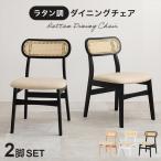 イスチェアダイニングチェアラタンダイニングチェア2脚セットFL-8654-...