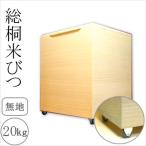 ＼レビューでプレゼント／日本製 総桐米びつ 20kgサイズ キャスター付 保存容器 ケース 米びつ 9365655 完成品 made in Japan 日本 贈り物 プレゼント 桐 人気