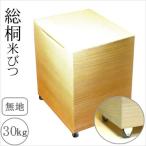 ＼レビューでプレゼント／日本製 総桐米びつ 30kgサイズ キャスター付 保存容器 ケース 米びつ 9365662 完成品 made in Japan 日本 贈り物 プレゼント 桐 人気