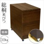 ＼レビューでプレゼント／日本製 総桐米びつ 30kgサイズ 焼桐 キャスター付 保存容器 ケース 米びつ 9369340 完成品 made in Japan 日本 贈り物 プレゼント 桐