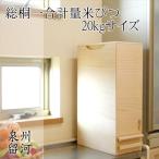 ＼レビューでプレゼント／日本製 総桐米びつ 一合計量 20kgサイズ 保存容器 ケース 米びつ 9364110 完成品 made in Japan 日本 贈り物 プレゼント 桐 人気 キッ