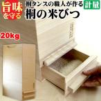 ＼レビューでプレゼント／日本製 総桐米びつ 一合計量 20kgサイズ キャスター付 保存容器 ケース 米びつ 9364743 完成品 made in Japan 日本 贈り物 プレゼント