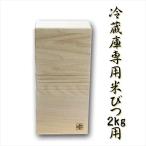 ＼レビューでプレゼント／日本製 冷蔵庫用 総桐米びつ 2kgサイズ 保存容器 ケース 米びつ 9369795 完成品 made in Japan 日本 贈り物 プレゼント 桐 人気 キッ