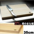 ＼レビューでプレゼント／日本製 桐のまな板 カッティングボード 35cm 調理器具 まな板 9369533 完成品 made in Japan 日本 贈り物 プレゼント 桐 人気 キッチ