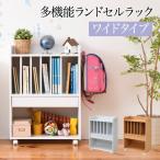 ＼レビューでプレゼント／多機能ランドセルラックワイドタイプ 子供部屋 寝具 収納 ランドセルラック すっきりコンパクトに