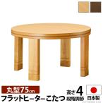 ＼レビューでプレゼント／こたつ電気こたつ高さ4段階調節つき天然木丸型こたつ...