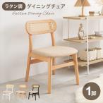 ＼レビューでプレゼント／ラタンダイニングチェア1脚イスチェアダイニングチェ...