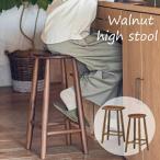 ＼レビューでプレゼント／高さとデザインを選べるウォールナット無垢材ハイスツ...