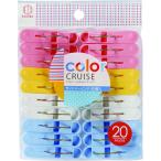 【在庫処分】小久保工業所（KOKUBO）　ｃｏｌｏｒ　ＣＲＵＩＳＥ　ランドリーピンチ２０個入　【品番：3600】