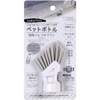 小久保工業所（KOKUBO）　スミまでピカピカ　ペットボトル開閉バルブ付ブラシ　カド洗い　【品番：3929】