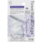 【在庫処分】小久保工業所（KOKUBO）　Ｔｏｗｅｌ　Ｂａｒ　Ｓｔｏｒａｇｅ　ボトルハンギングフック　【品番：KM-393】