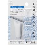 【在庫処分】小久保工業所（KOKUBO）　Ｔｏｗｅｌ　Ｂａｒ　Ｓｔｏｒａｇｅ　チューブホルダー　２個入　【品番：KM-394】