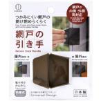 小久保工業所（KOKUBO）　網戸の引き手　ブラウン　【品番：KM-404】