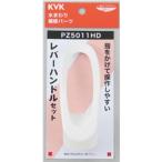 KVK　レバーハンドルセット　【品番