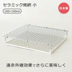 丸十金網　セラミック焼網 小　【品番：4962195003210】