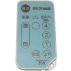 [ почтовая доставка соответствует ] Iris o-yama мощный compact циркулятор дистанционный пульт [ номер товара :627347]
