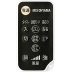 [ почтовая доставка соответствует ] Iris o-yama циркулятор дистанционный пульт [ номер товара :620195]