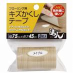 高森コーキ　リペアの達人　フローリング用 キズかくしテープ　メイプル　【品番：RKT-02】