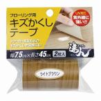 高森コーキ　リペアの達人　フローリング用 キズかくしテープ　ライトブラウン　【品番：RKT-05】