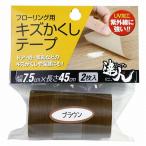 高森コーキ　リペアの達人　フローリング用 キズかくしテープ　ブラウン　【品番：RKT-07】