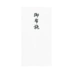【在庫処分】【メール便対応】マルアイ（〇愛）　コットン仏万円袋 御布施 無地　【品番：ノ-CH218】
