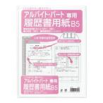 【メール便対応】マルアイ（〇愛）　履歴書用紙 パート・アルバイト用B5　【品番：リ-3】