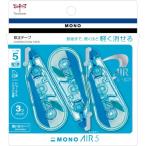 【メール便対応】トンボ鉛筆　Tombow　修正テープ　モノエアー5Ｃ　3Ｐ　【品番：KPB-322】