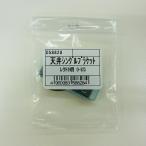 ハイロジック　レクト24用 天井シングルブラケット O-523　【品番：58828】