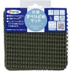 【メール便対応】アサヒペン　抗菌すべり止めマット　１０ｃｍＸ１０ｃｍ（６枚入り）　ＨＳ３−１０カーキグリーン　【品番：4970925160980】