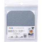 【メール便対応】アサヒペン　溶岩石コースター　ソフトタイプ　グレー　ＹＣＳー０１　【品番：4970925164803】