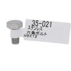 【メール便対応】大里（OHSATO）　ステン　六角ボルト　Ｍ６Ｘ１２　【品番：35-021】