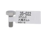 【メール便対応】大里（OHSATO）　ステン　六角ボルト　Ｍ６Ｘ１５　【品番：35-022】