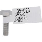 【メール便対応】大里（OHSATO）　ステン　六角ボルト　Ｍ６Ｘ２０　【品番：35-023】