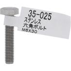 【メール便対応】大里（OHSATO）　ステン　六角ボルト　Ｍ６Ｘ３０　【品番：35-025】
