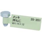 【メール便対応】大里（OHSATO）　ユニクロ　六角ボルト　Ｗ１／４Ｘ１２　【品番：35-201】