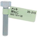 [ почтовая доставка соответствует ] большой .(OHSATO) Uniqlo болт с шестигранной головкой W5|16X38 [ номер товара :35-215]