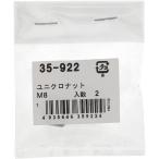 [ почтовая доставка соответствует ] большой .(OHSATO) Uniqlo шестигранная гайка M8(2) [ номер товара :35-922]