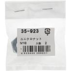 [ почтовая доставка соответствует ] большой .(OHSATO) Uniqlo шестигранная гайка M10(2) [ номер товара :35-923]