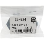 [ почтовая доставка соответствует ] большой .(OHSATO) Uniqlo шестигранная гайка M12(2) [ номер товара :35-924]