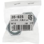 [ почтовая доставка соответствует ] большой .(OHSATO) Uniqlo шестигранная гайка M16(2) [ номер товара :35-925]