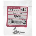 【メール便対応】大里（OHSATO）　ステン　コネジ　サラ　Ｍ３Ｘ１０　【品番：509-003】