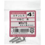 【メール便対応】大里（OHSATO）　ステン　コネジ　サラ　Ｍ３Ｘ１５　【品番：509-005】