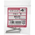 【メール便対応】大里（OHSATO）　ステン　コネジ　サラ　Ｍ３Ｘ３０　【品番：509-009】