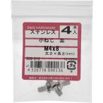 【メール便対応】大里（OHSATO）　ステン　コネジ　サラ　Ｍ４Ｘ８　【品番：509-013】