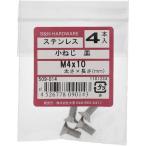 【メール便対応】大里（OHSATO）　ステン　コネジ　サラ　Ｍ４Ｘ１０　【品番：509-014】