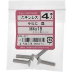 【メール便対応】大里（OHSATO）　ステン　コネジ　サラ　Ｍ４Ｘ１８　【品番：509-017】