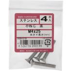 【メール便対応】大里（OHSATO）　ステン　コネジ　サラ　Ｍ４Ｘ２５　【品番：509-019】